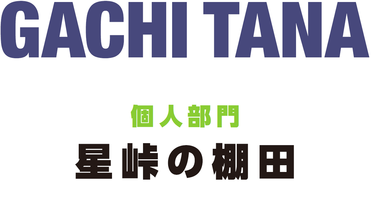 棚田みらい応援団　ガチ棚（個人参加部門）