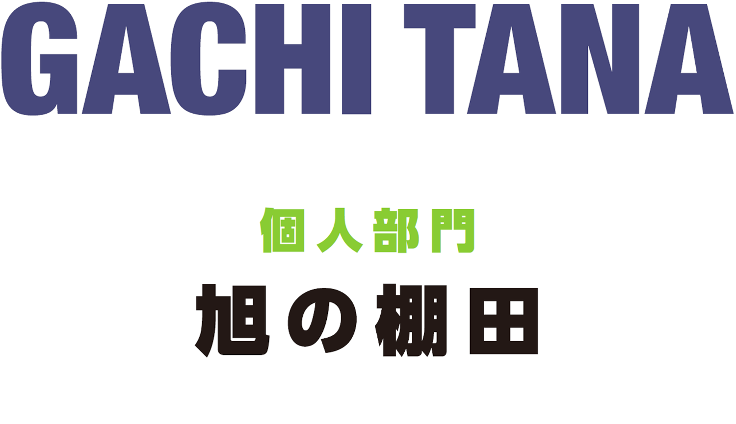 棚田みらい応援団　ガチ棚（個人参加部門）
